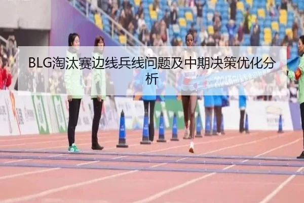 BLG淘汰赛边线兵线问题及中期决策优化分析